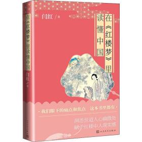 在《红楼梦》里读懂中国闫红9787020149087人民文学出版社
