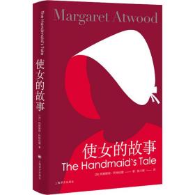 使女的故事玛格丽特·阿特伍德上海译文出版社9787532785360小说