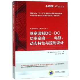 脉宽调制DC-DC功率变换——电路、动态特 与控制设计 崔秉周 9787111603252 机械工业出版社 工程技术 图书正版