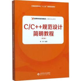 C/C++规范设计简明教程(第2版)李祎安徽大学出版社9787566418371小说