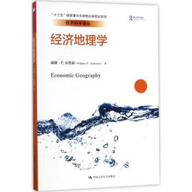 [新华书店] 经济地理学 安虎森 9787300245447 中国人民大学出版社