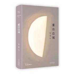 重訪邊城張愛玲北京十月文藝出版社9787530218730
