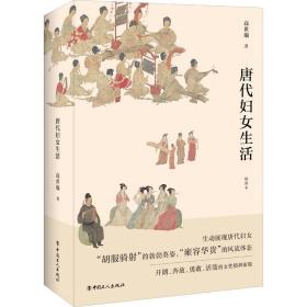 唐代妇女生活  世  9787500877431 中国工人出版社 历史 图书正版