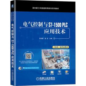 [新华书店] 电气控制与S7-1500PLC应用技术 李鸿儒 9787111685364 机械工业出版社