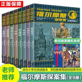 新华书店直供 福尔摩斯探案集(8册) 柯南·道尔 9787549238019 长江出版社