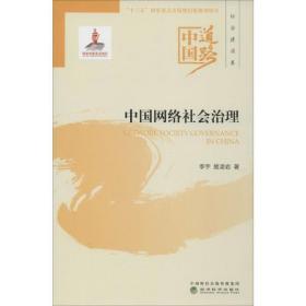 中国网络社会治理李宇经济科学出版社9787521802719社会文化