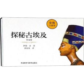 探秘古埃及 中文本(英)伊恩·肖外语教学与研究出版社9787521302677
