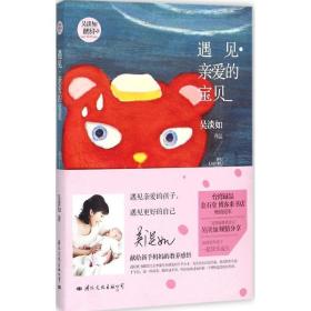 新華書店直供 遇見·親愛的寶貝 吳淡如 9787512508224 國際文化出版公司