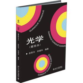光学（重排本）赵凯华北京大学出版社9787301287521语言文字