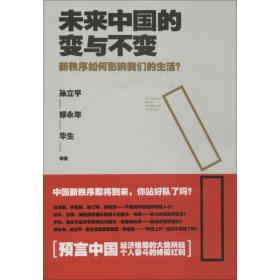 未来中国的变与不变：新秩序如何影响我们的生活孙立平9787539973104江苏文艺出版社