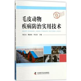 毛皮动物疾病防治实用技术刘吉山中国科学技术出版社9787504674913