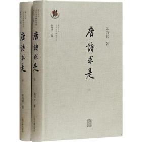 唐诗求是(2册)陈尚君上海古籍出版社9787532588466文学