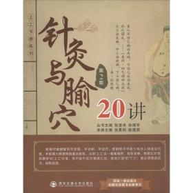 针灸与腧穴20讲 （第2版） 张景明 9787560554396 西安交通大学出版社 体育 图书正版