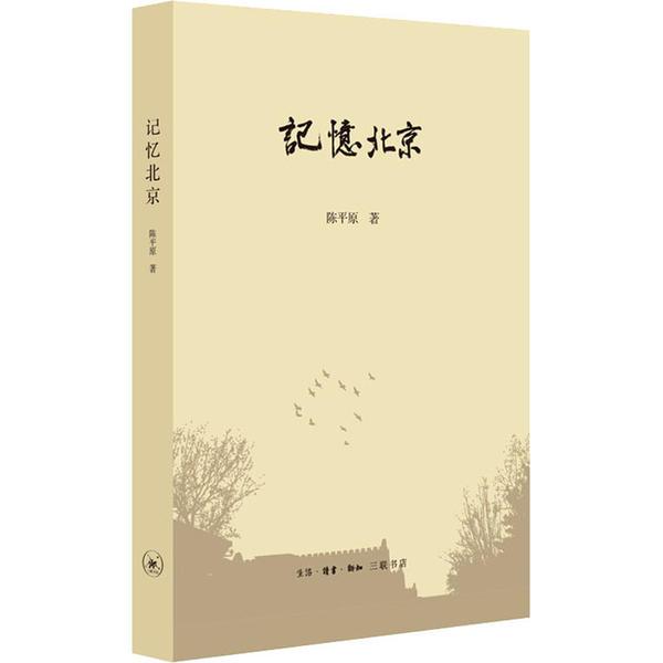 陈平原新著四种·记忆北京