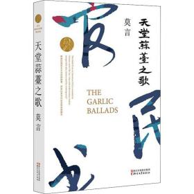 [新華書店] 天堂蒜薹之歌 莫言 9787533946654 浙江文藝出版社