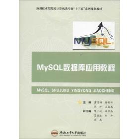 MySQL数据库应用教程董国钢合肥工业大学出版社9787565043321董国钢合肥工业大学出版社9787565043321