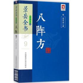 八阵方张景岳中国医药科技出版社9787506794930