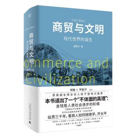商贸与文明：现代世界的诞生张笑宇广西师范大学出版社9787559841216