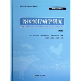 兽医流行病学研究(D2版)Ian中国农业出版社9787109158573