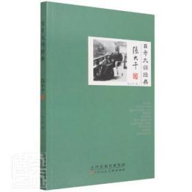 百年大師經典-張大千卷 張大千 天津人民美術出版社有限公司