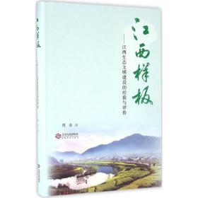 正版 江西样板：江西生态文明建设的经验与评价 傅春 江西人民出版社 9787210085485