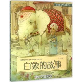 白象的故事卡斯特提斯·卡斯帕维舍斯辽宁少儿出版社9787531567431