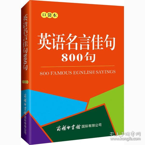 英语名言佳句800句口袋本李强商务印书馆国际有限公司 孔夫子旧书网