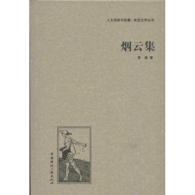 煙云集 茅盾 9787507835588 中國國際廣播出版社 文學 圖書正版