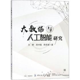 大数据与人工智能研究 王莉 中国纺织出版社 9787518049165 新华书店直供