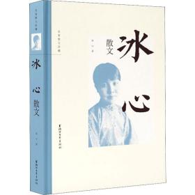 冰心 文  心 9787533957698 浙江文藝出版社 新華書店直供
