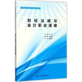 財經法規與會計職業道德 呂雯 9787114142062 人民交通出版社股份有限公司