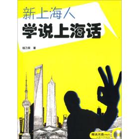 新上海人学说上海话 钱乃荣 9787567108820 上海大学出版社 新华书店直供
