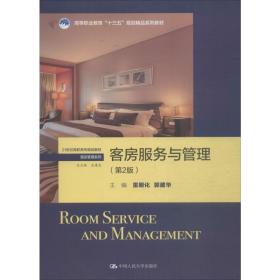 客房服务与管理( 2版)雷明化中国人民大学出版社9787300271866雷明化中国人民大学出版社9787300271866