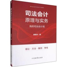 司法会计原理与实务 庞建兵 9787510218101 中国检察出版社 法律 图书正版