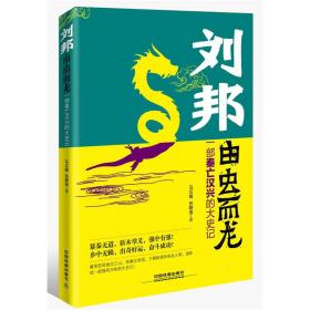刘邦:由虫而龙马贝娟中国铁道出版社9787113243111历史