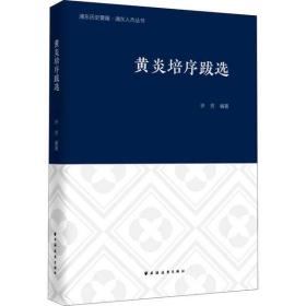 黄炎培序跋 许芳上海远东出版社9787547616598历史