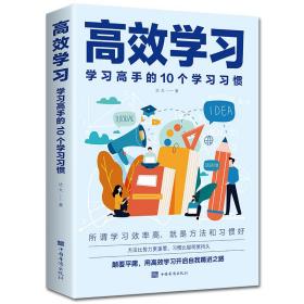 效学习：学习 手的10个学习习惯 达夫 9787511385161 中国华侨出版社