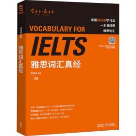 无•雅思词汇真经刘洪波外语教学与研究出版社9787521304558语言文字