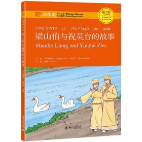 [新华书店] 梁山伯与祝英台的故事(汉语风中文分级系列读物D3级750词级) (美)储诚志，赵绍玲主编 9787301315453 北京大学出版社