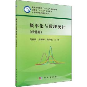 概率论与数理统计(经管类)/范益政范益政科学出版社出版社9787030574985语言文字