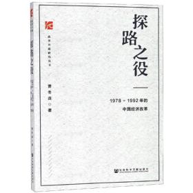 探路之役:1978-1992年的中国经济改革萧冬连社会科学文献出版社9787509769744