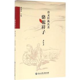 駱駝祥子老舍浙江工商大學出版社9787517817130