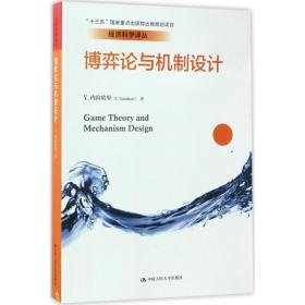 博弈论与机制设计曹乾9787300242095中国人民大学出版社
