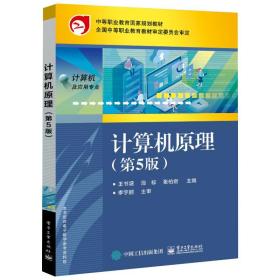 [新华书店] 计算机原理(D5版) 王书增 9787121399626   工业出版社