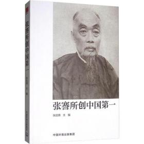 张謇所创中国  张廷栖环境科学出版社9787511139368历史