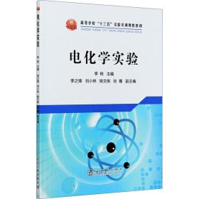 [新华书店] 电化学实验  9787502482732 冶金工业出版社