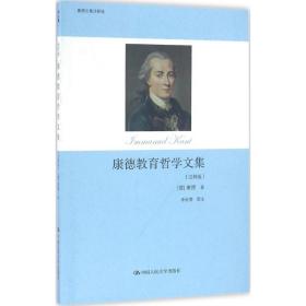 康德教育哲学文集（注释版）伊曼  ·康德中国人民大学出版社9787300185262