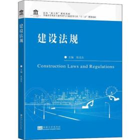 建设法规张连生东南大学出版社9787564194642小说
