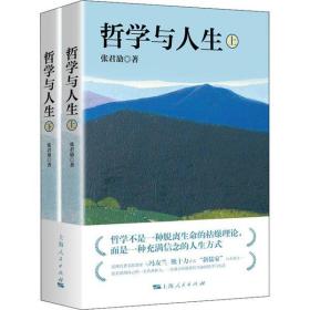 哲学与人生(全2册) 张君劢 9787208161894 上海人民出版社 新华书店直供