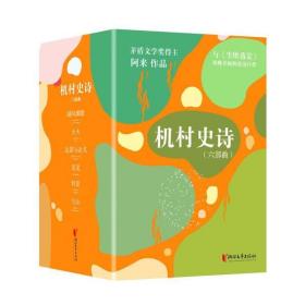 [新華書店] 機村史詩（六部曲 裝版典藏套裝與《塵埃落定》雙峰并峙的史詩巨作）/阿來 阿來 9787533964689 浙江文藝出版社